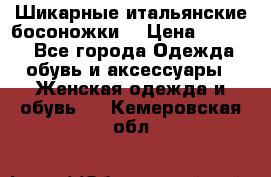 Шикарные итальянские босоножки  › Цена ­ 4 000 - Все города Одежда, обувь и аксессуары » Женская одежда и обувь   . Кемеровская обл.